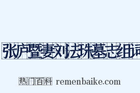 张庐暨妻刘法珠墓志组词是什么意思的图片